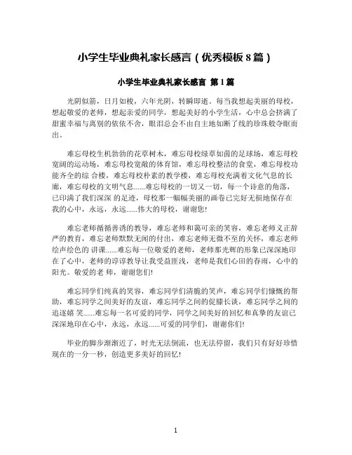 小学生毕业典礼家长感言(优秀模板8篇)