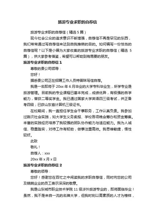 旅游专业求职的自荐信（精选5篇）