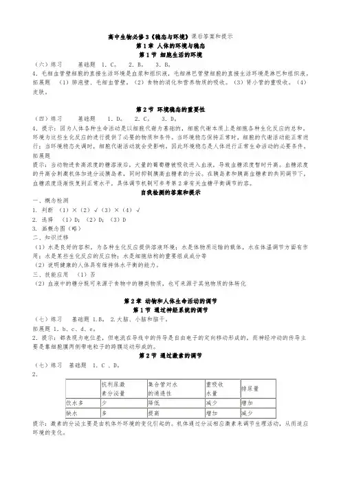 人版高中生物必修3稳态与环境课后习题答案