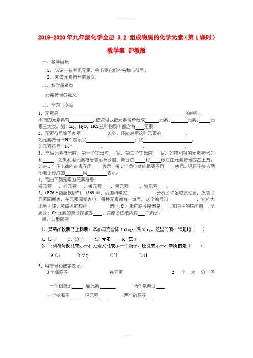2019-2020年九年级化学全册 3.2 组成物质的化学元素(第1课时)教学案 沪教版