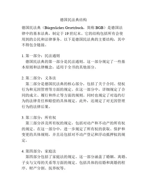 德国民法典结构