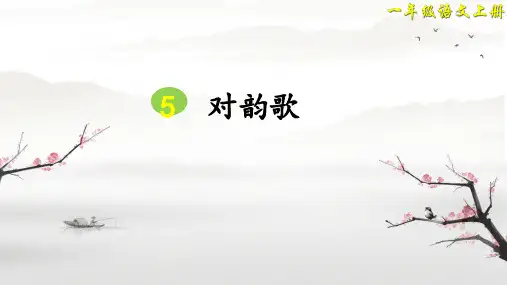 2024年秋一年级上册5 对韵歌 课件