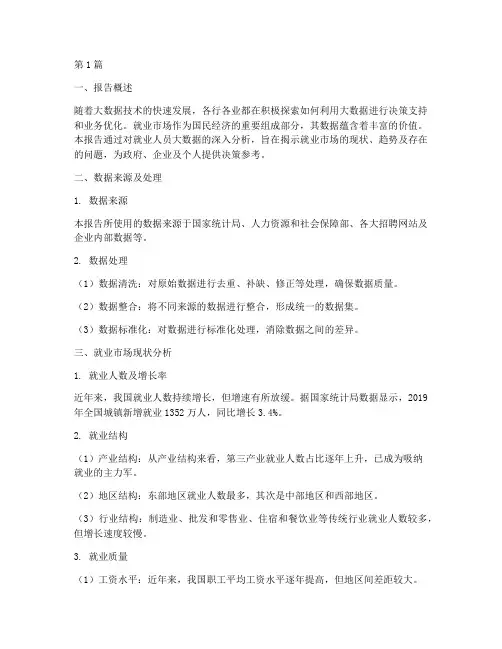 就业人员大数据分析报告(3篇)