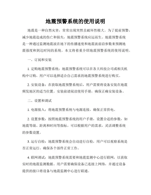 地震预警系统的使用说明
