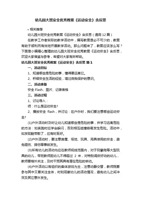 幼儿园大班安全优秀教案《运动安全》含反思