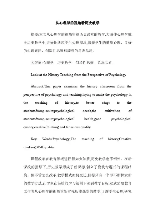 从心理学的视角看历史教学