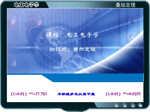 电工电子学 4.叠加定理