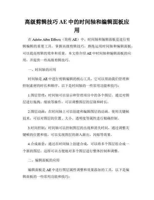 高级剪辑技巧AE中的时间轴和编辑面板应用