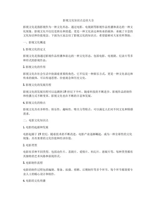 影视文化知识点总结大全
