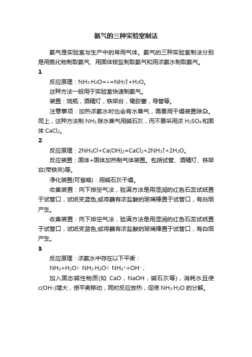 氨气的三种实验室制法