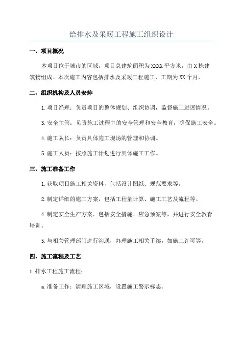 给排水及采暖工程施工组织设计