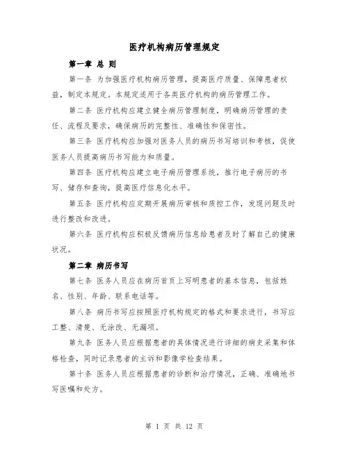 医疗机构病历管理规定（四篇）