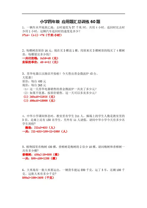 四年级数学 应用题训练60题 带详细答案