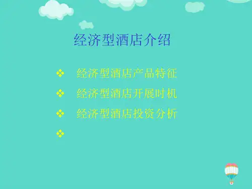 (推选)经济型酒店介绍讲课课件PPT文档