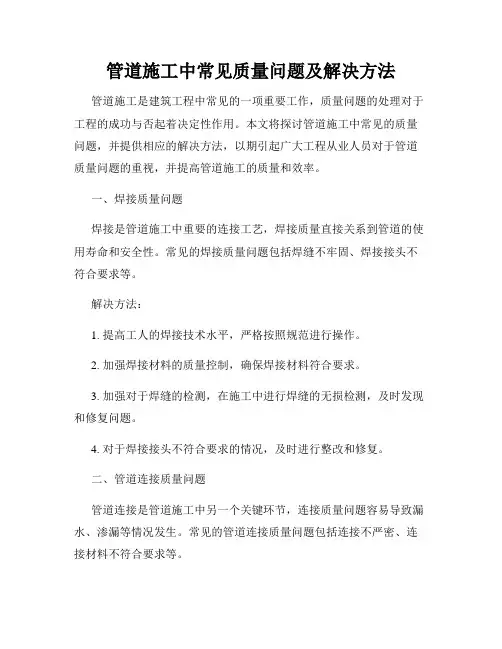 管道施工中常见质量问题及解决方法