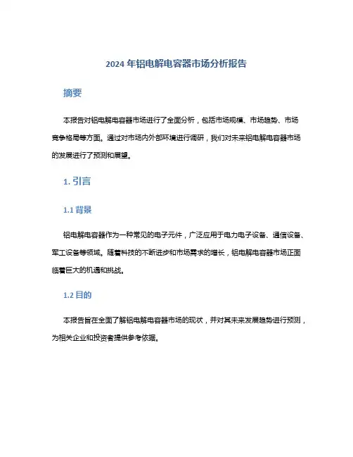 2024年铝电解电容器市场分析报告