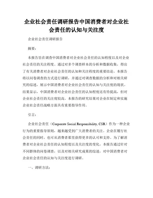 企业社会责任调研报告中国消费者对企业社会责任的认知与关注度
