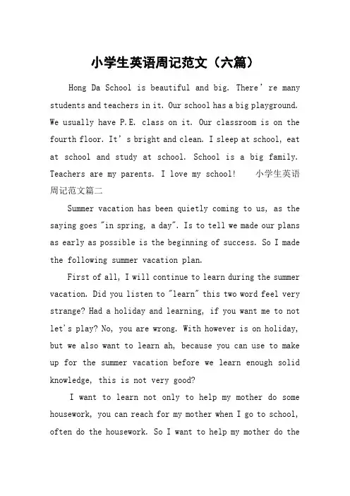 小学生英语周记范文(六篇)