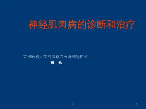 神经肌肉病的诊断与治疗