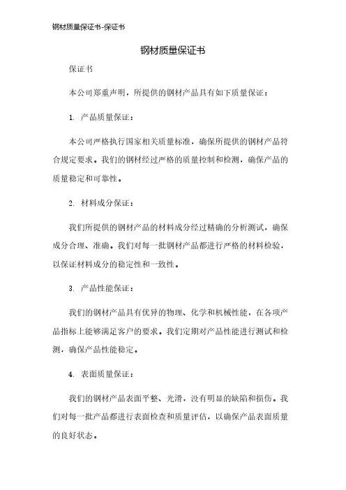 钢材质量保证书-保证书