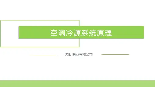 空调冷源系统原理