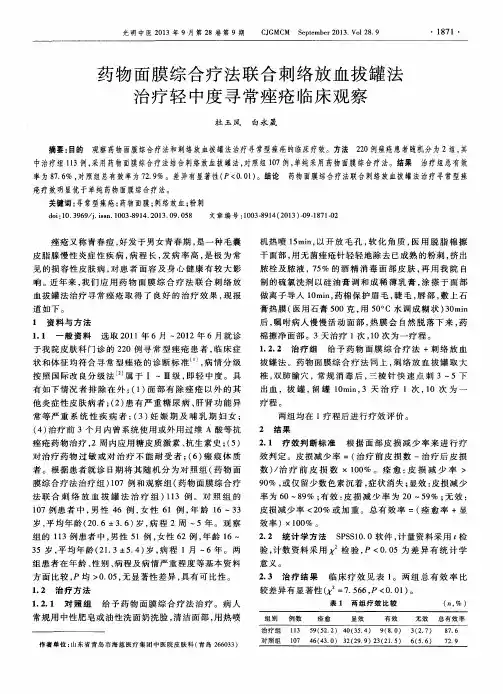 药物面膜综合疗法联合刺络放血拔罐法治疗轻中度寻常痤疮临床观察