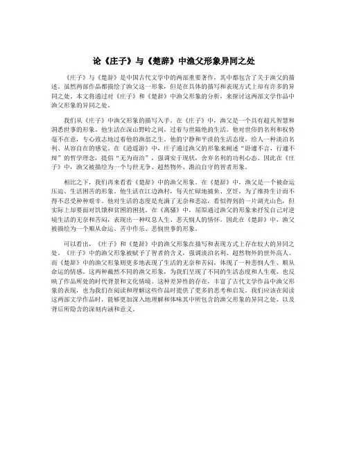 论《庄子》与《楚辞》中渔父形象异同之处