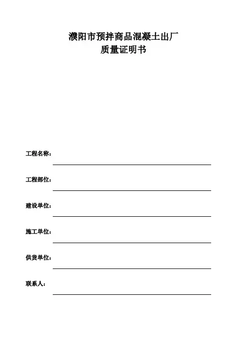 混凝土出厂质量证明书
