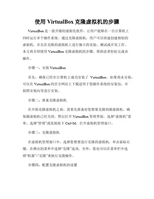 使用VirtualBox克隆虚拟机的步骤