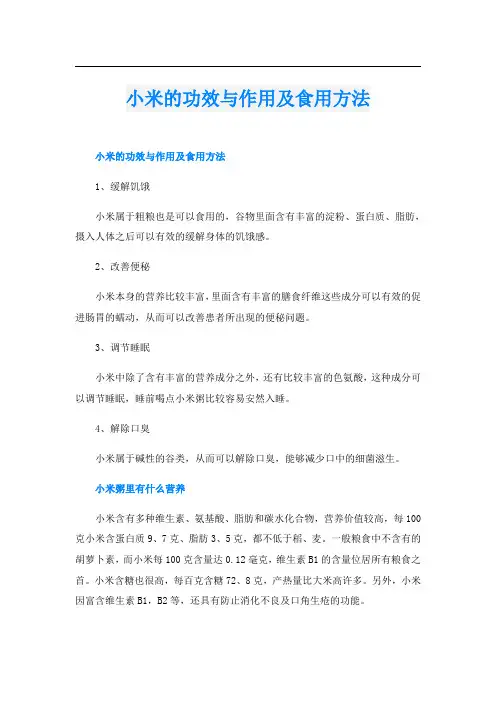 小米的功效与作用及食用方法