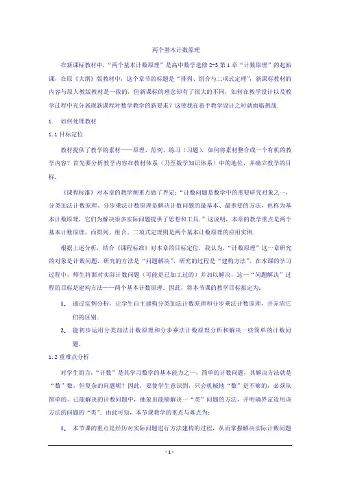 “两个基本计数原理”教学设计及教学反思