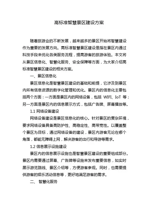 高标准智慧景区建设方案