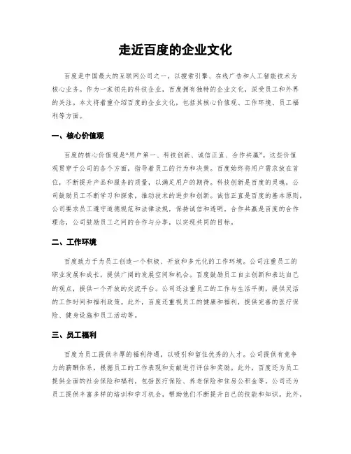 走近百度的企业文化