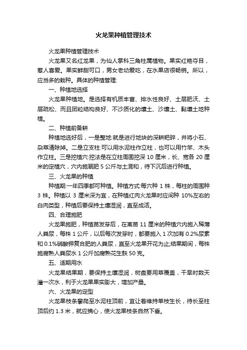 火龙果种植管理技术