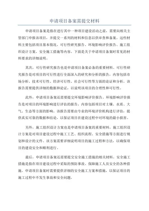 申请项目备案需提交材料