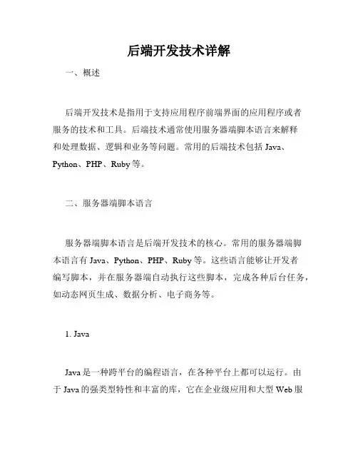 后端开发技术详解
