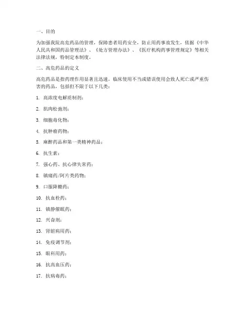 人民医院高危药品管理制度