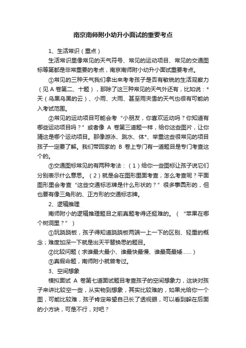 南京南师附小幼升小面试的重要考点