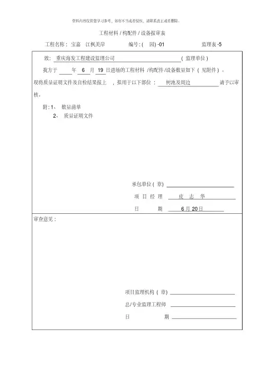 工程材料构配件设备报审表样本[文]