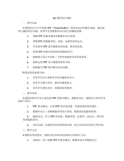 vfp课程设计地铁