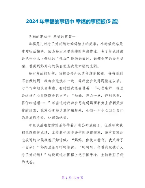 2024年幸福的事初中幸福的事模板(5篇)