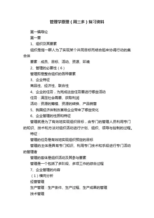 管理学原理（周三多）复习资料