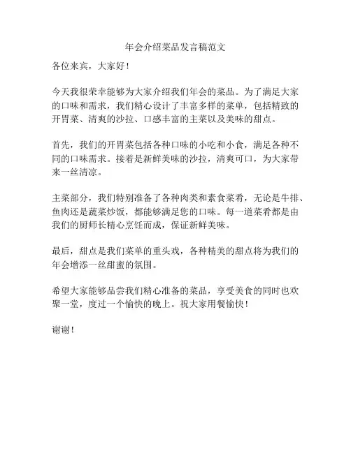 年会介绍菜品发言稿范文