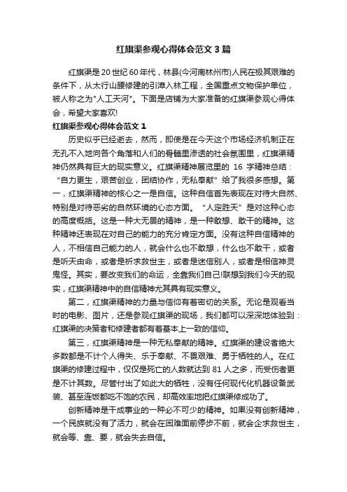 红旗渠参观心得体会范文3篇