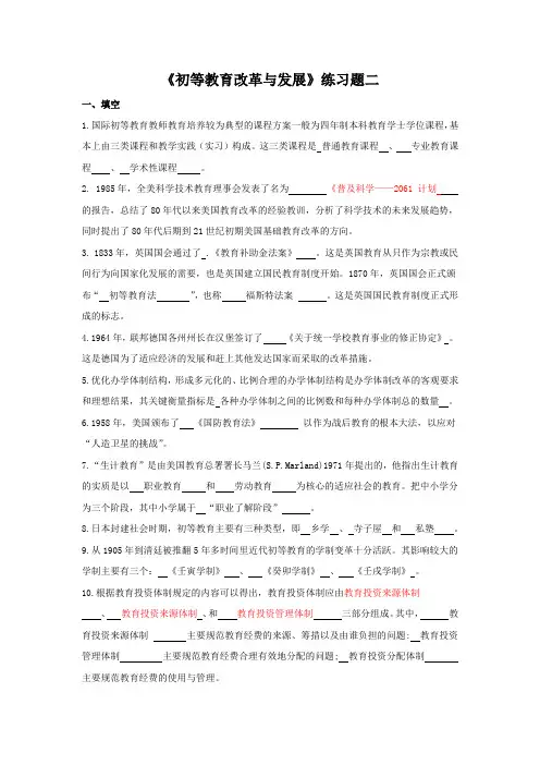 《初等教育改革与发展》练习题二