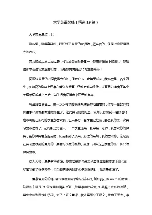 大学英语总结(精选19篇)