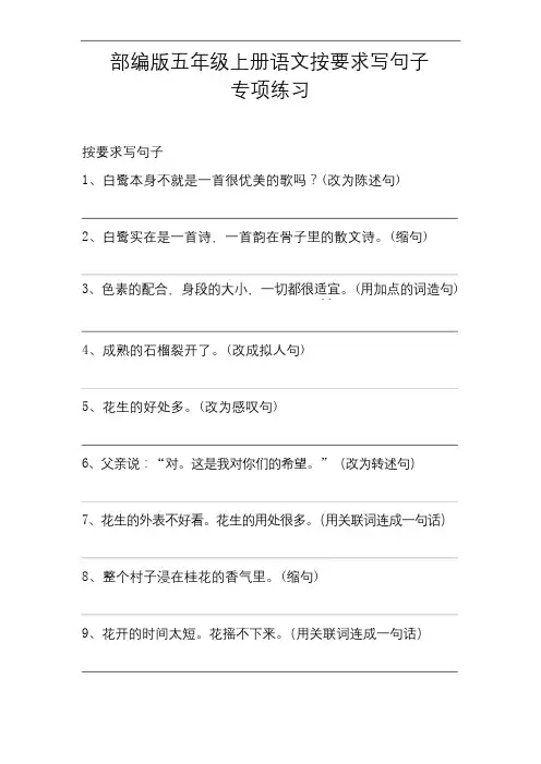 部编版五年级上册语文按要求写句子专项练习