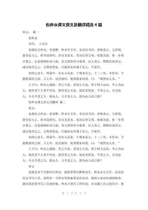 伤仲永课文原文及翻译精选4篇
