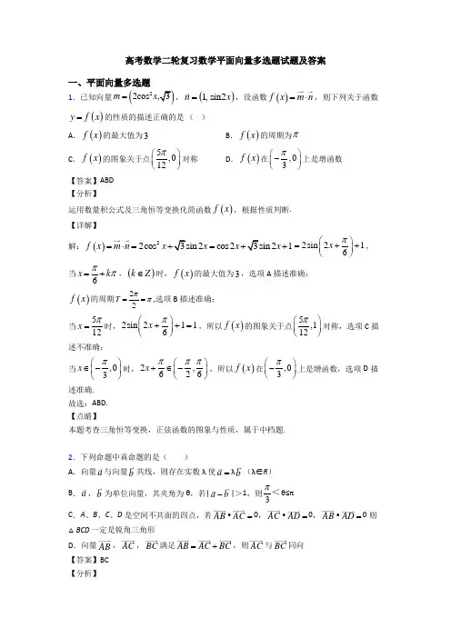 高考数学二轮复习数学平面向量多选题试题及答案
