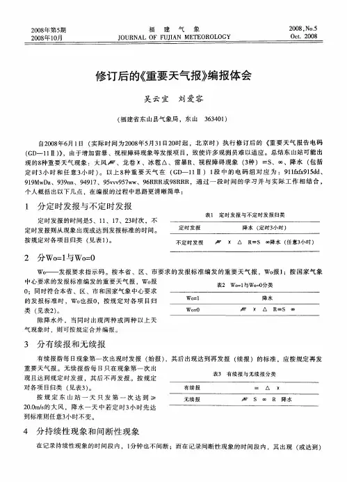 修订后的《重要天气报》编报体会